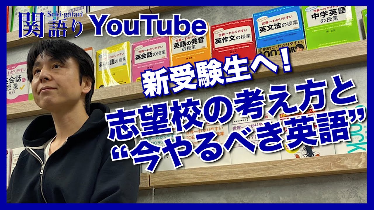 新受験生へ！『志望校の考え方』と『今やるべき英語』！