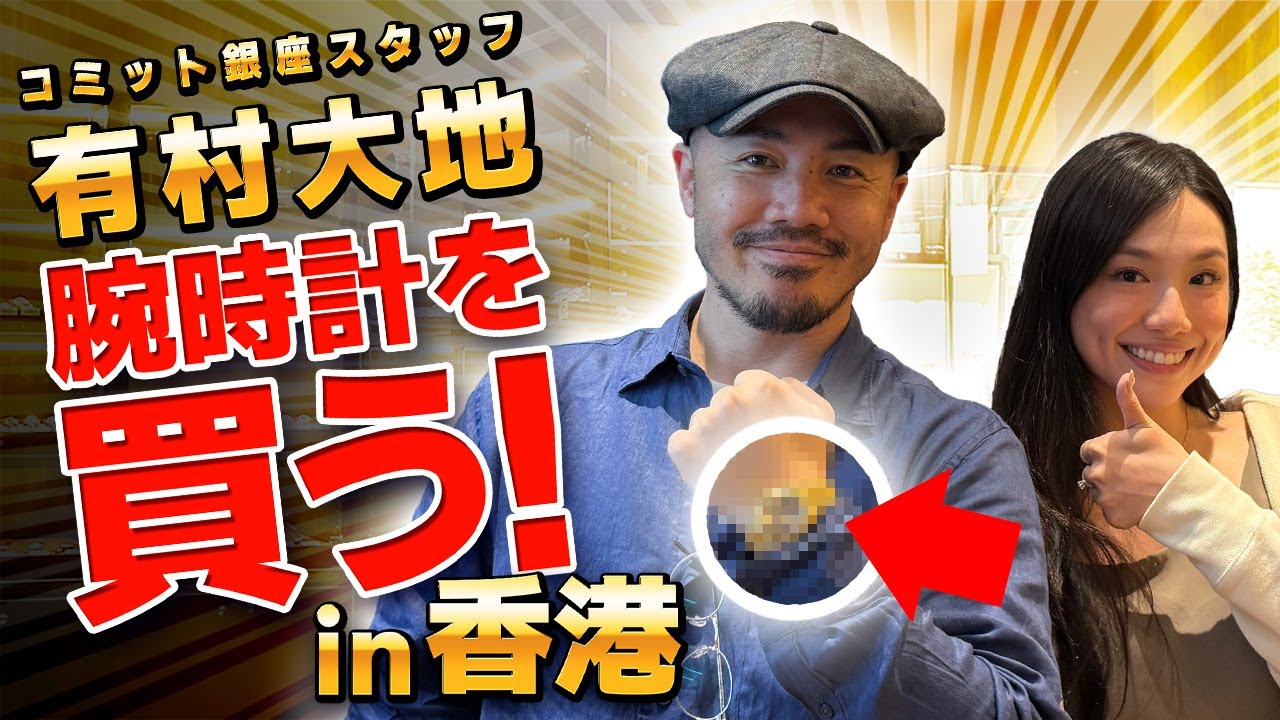 【神回】高級時計店スタッフが香港で高級時計をガチ購入しました！『香港編 第3話』