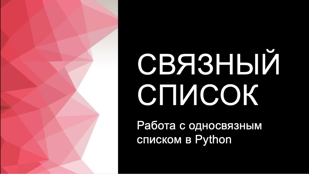Работа со связным списком в Python. Решение 206 задачи Leetcode