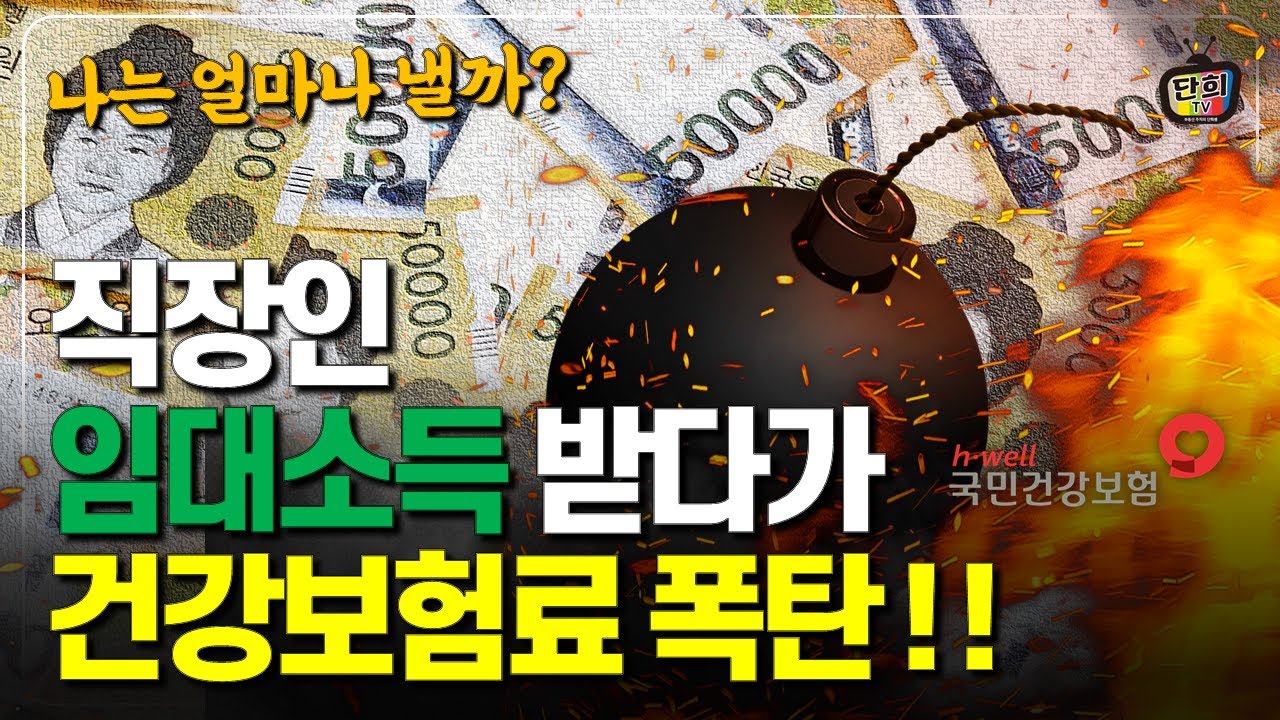 직장인, 자영업자가 임대소득 생기면 건보료 얼마나 낼까? 임대소득 생기면 피부양자 자격은 어떻게 되나? (단희쌤)