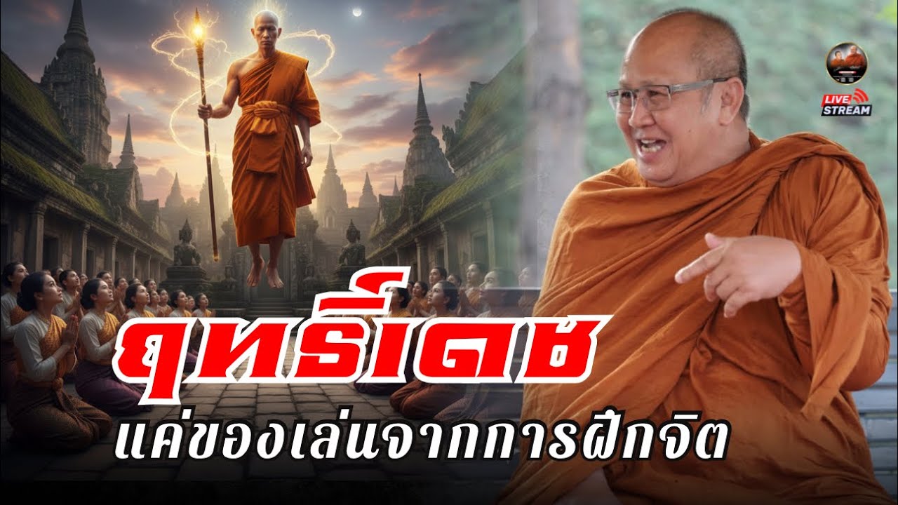 พระสิ้นคิด สนทนาธรรมเมืองโบราณ 30/01/69 #พระสิ้นคิด #หลวงตาสินทรัพย์