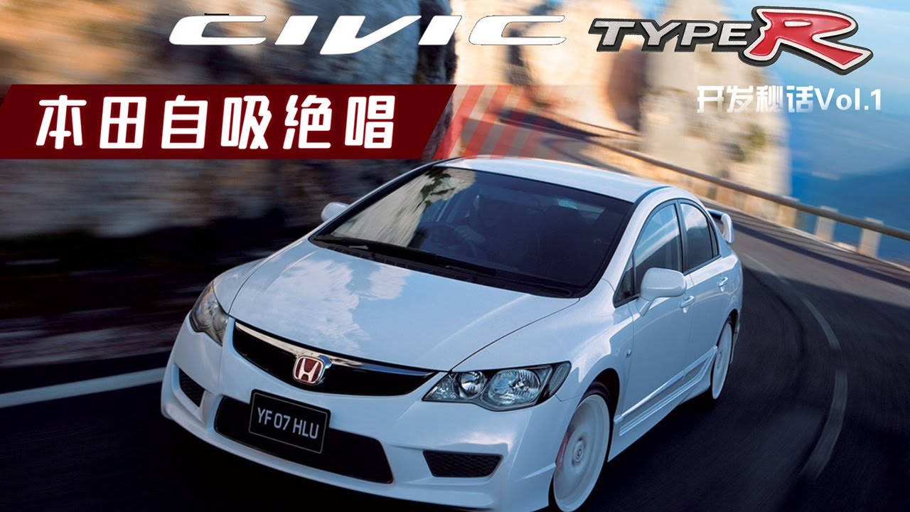 本田最後的自吸魂 | FD2 Civic Type R開發故事【沒錢改裝的羊】