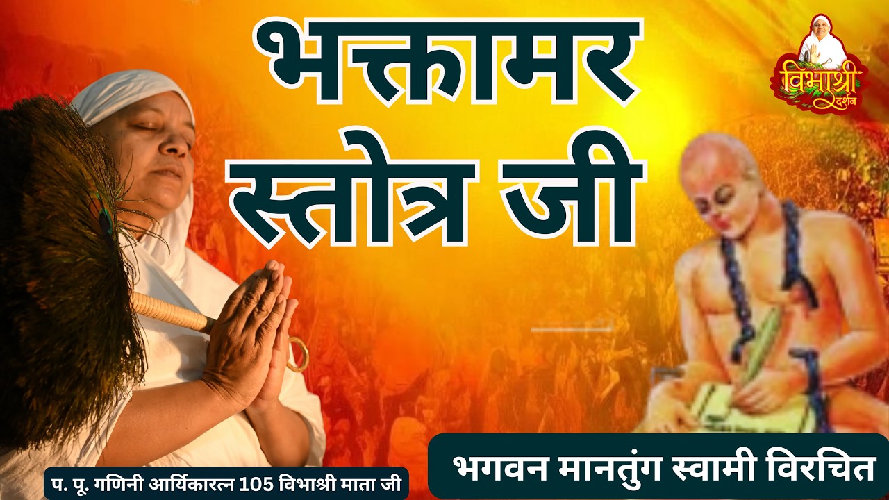 09/02/2026 | भक्तामर स्तोत्र शिविर - काव्य 38, 39, 40 | बसंत विहार कोटा (राजस्थान) #yt #ytshorts