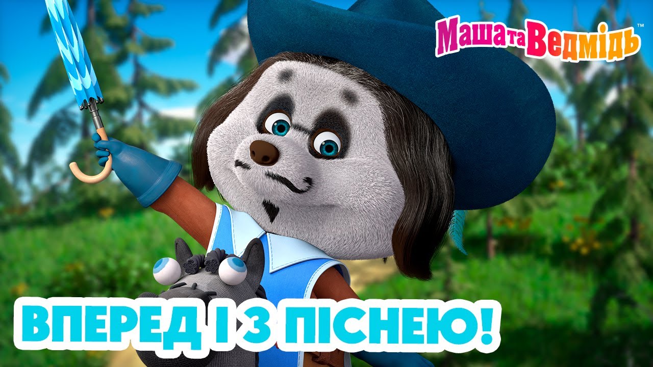 Маша та Ведмідь 🎶🕺 Вперед і з піснею! 💃🏼🎶 Мультики для дітей 🎬 Збірник серій