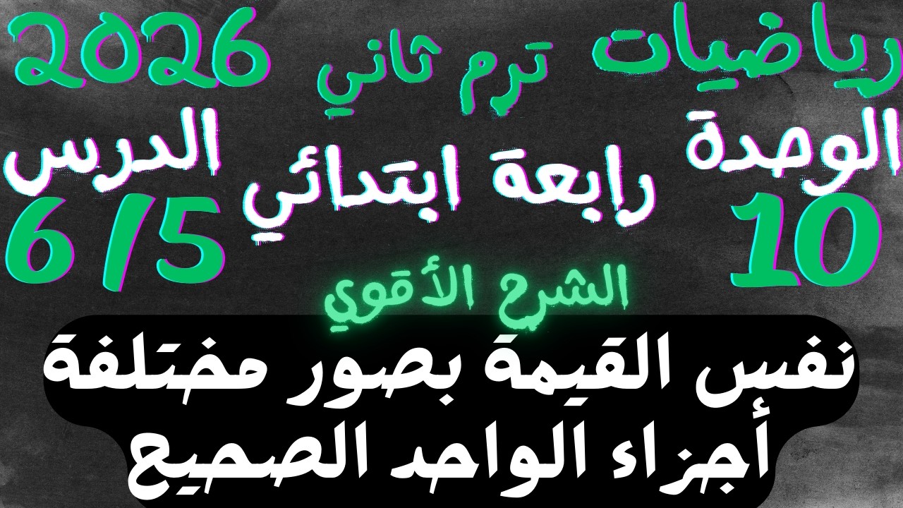اقوي شرح نفس القيمة بصور مختلفة | الدرس 5 و6 وحدة 10 رياضيات الصف الرابع الابتدائي الترم الثاني 2026