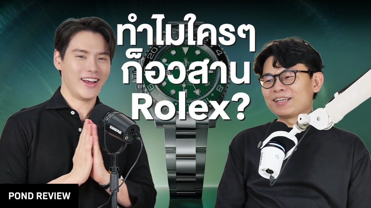 อวสาน Rolex (ด้วยคน) | Podcast EP.18