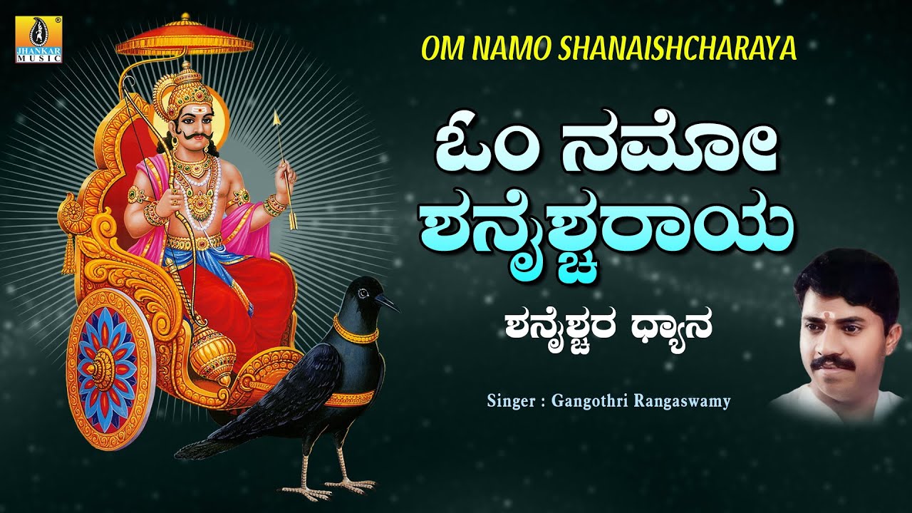 Om Namo Shanaishcharaya | Powerful Shani Mantra Chanting | Gangothri Rangaswamy | Jhankar Music