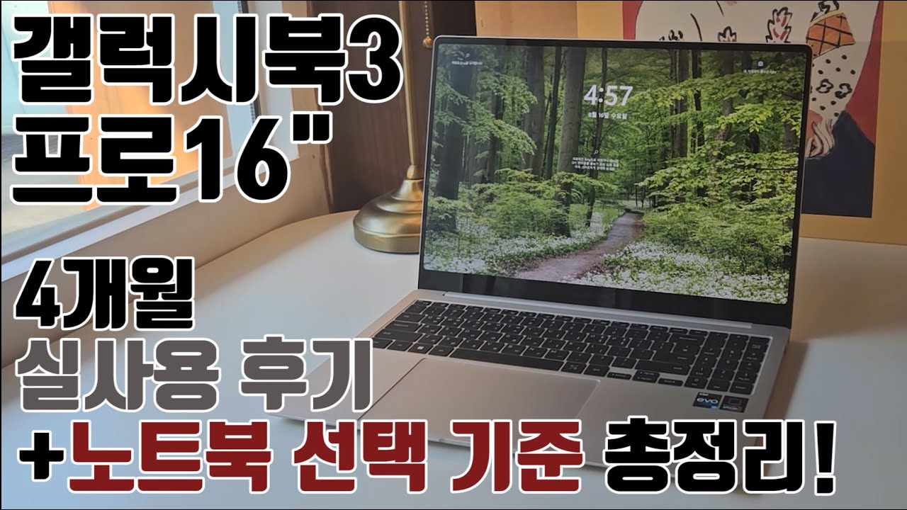 8년차 프로 직장인의 갤럭시북3프로 16인치 4개월 실사용 후기(Feat. 노트북 잘 고르는 방법!)