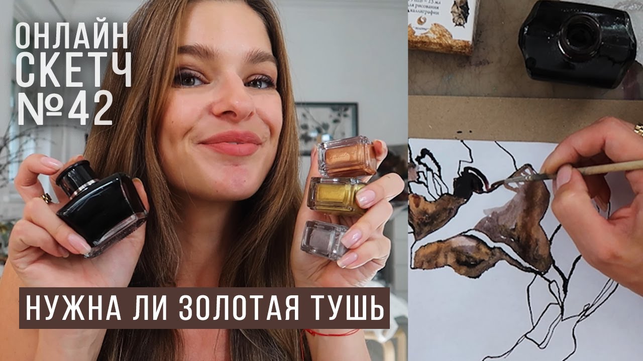ОнлайнСкетч № 42 Золотая тушь? Нужна ли? Обзор туши Малевичь  Процесс рисования