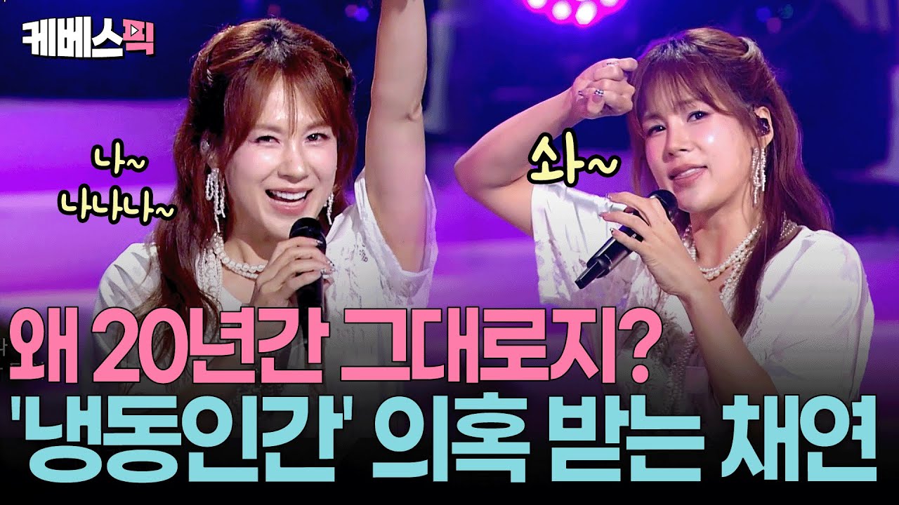 춤과 노래 미모까지 20년전 그대로 😱뱀파이어 채연? #둘이서 #흔들려 ㅣ KBS 열린음악회 250831 방송