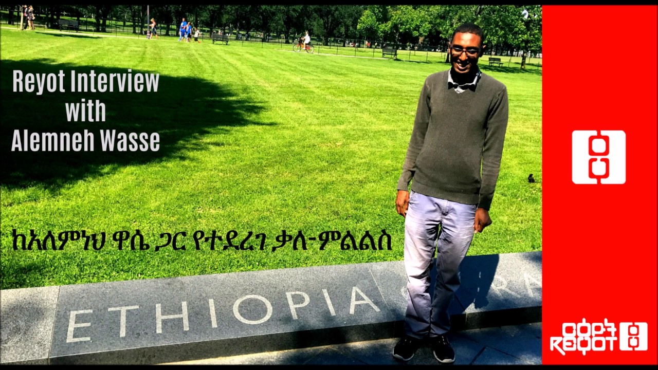 Ethiopia - Reyot: Interview with Alemeneh Wasse ::  ከአለምነህ ዋሴ ጋር የተደረገ ቃለ-ምልልስ