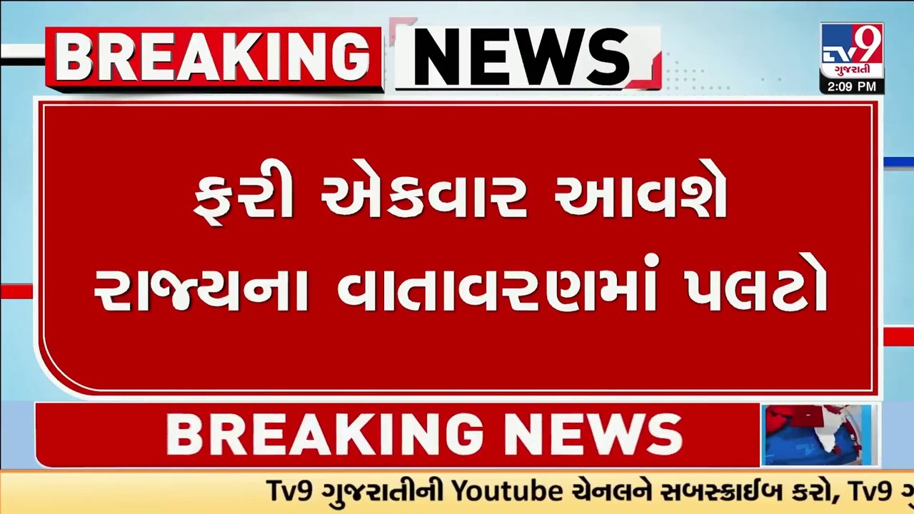 ફરી એકવાર આવશે રાજ્યના વાતાવરણમાં પલટો, વેસ્ટર્ન ડિસ્ટર્બન્સના કારણે વરસાદની શક્યતા: અંબાલાલ | TV9