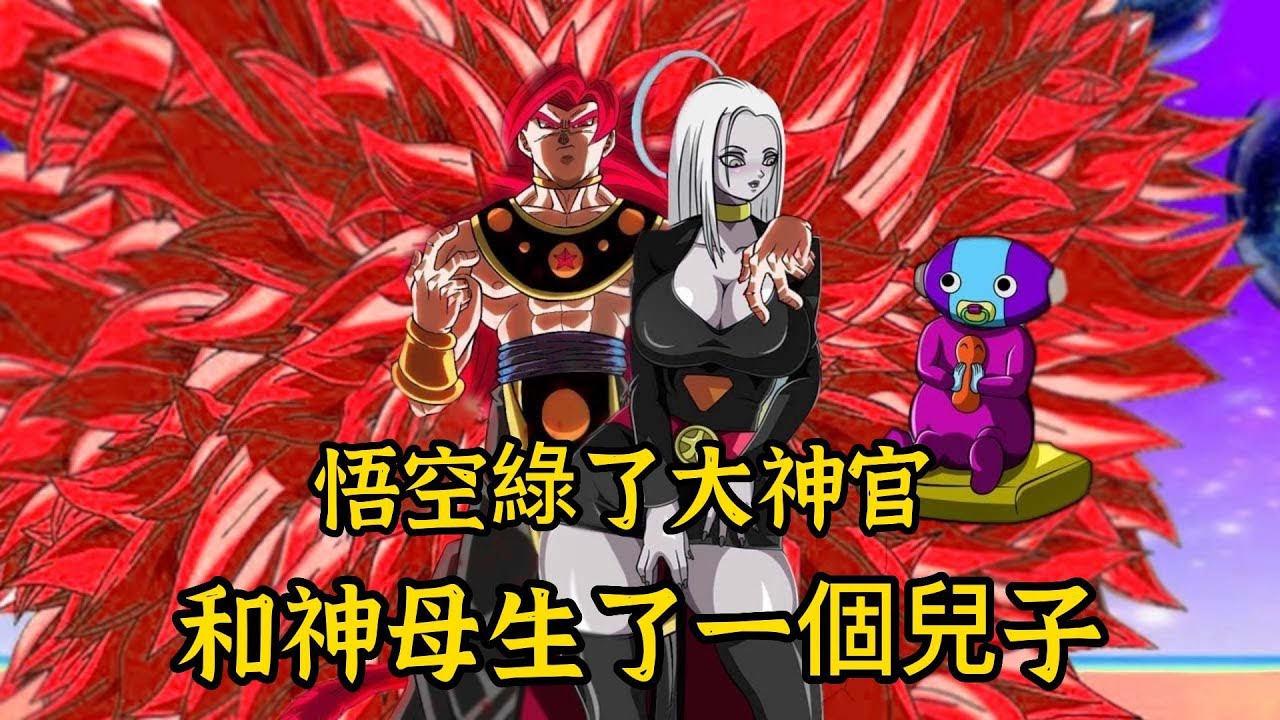 【龍珠劇場版】一口氣看完，大神官老婆為悟空生了一個兒子，大神官被綠，要報復悟空 | 龍珠同人 |老貝