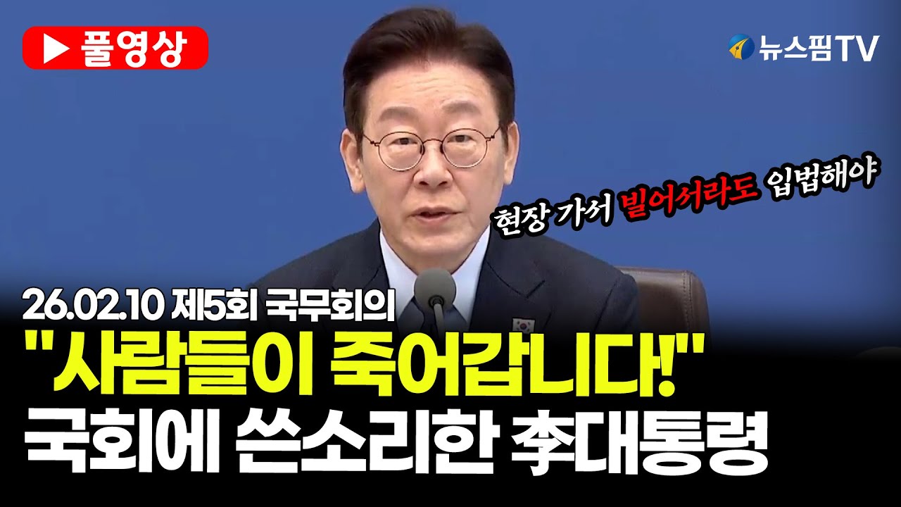 [스팟Live] *풀영상* 이재명 대통령, 국무회의 진행 멈추더니...국회에 대놓고 쓴소리 | 26.02.10 제5회 국무회의