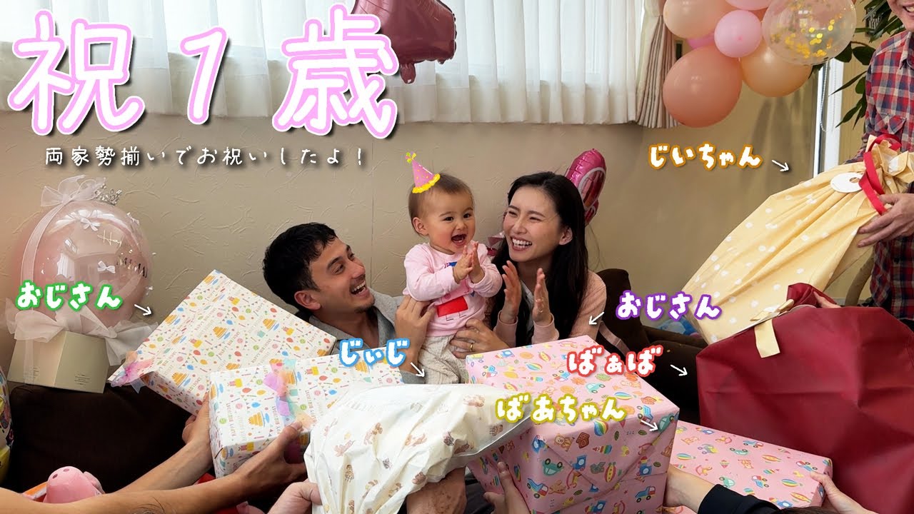 【一歳】最愛の娘の誕生日🥹🩷家族総動員でプレゼント選手権