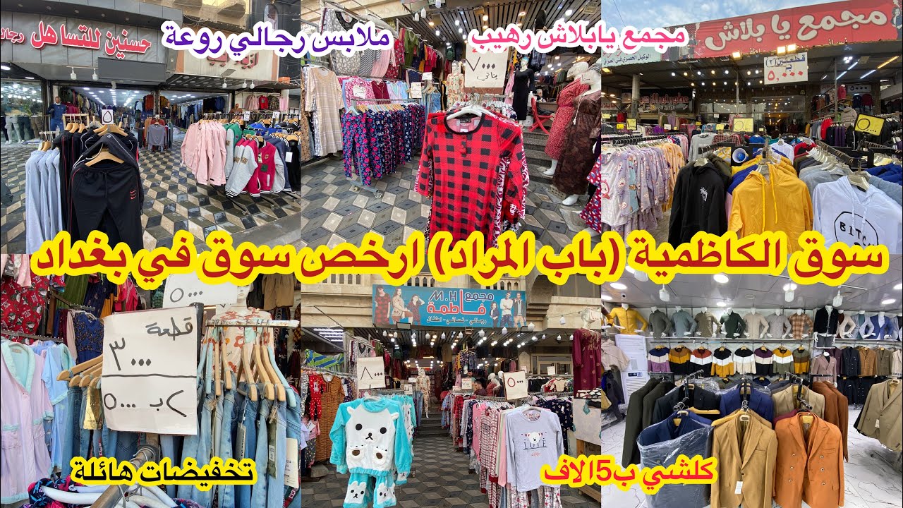 كلشي ب5وب7الف جولة في سوق الكاظمية (باب المراد ) ارخص سوق في بغداد ملابس رجالي_نسائي_ولادي كلشي رخيص