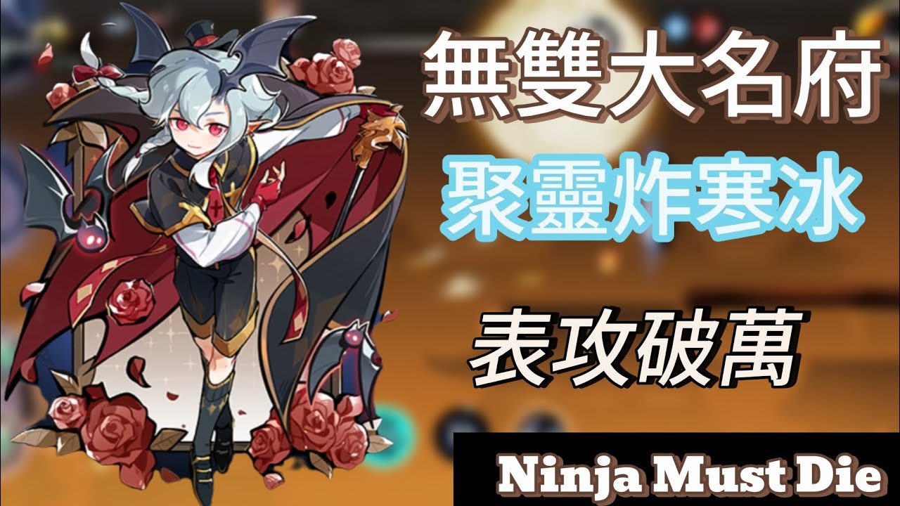 忍者必須死全球版：無雙大名府，聚靈炸寒冰，表功竟然突破一萬！？