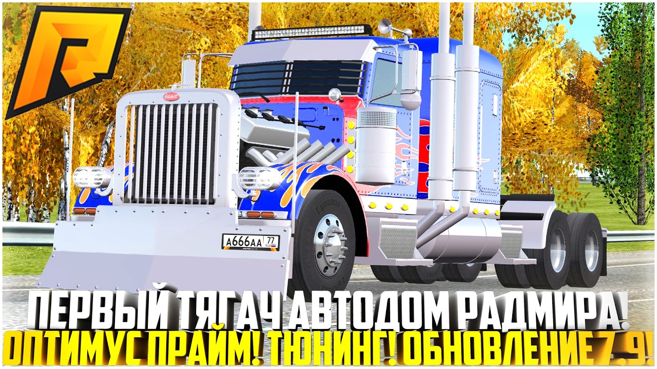 ПЕРВЫЙ ТЯГАЧ АВТОДОМ НА РАДМИРЕ! ЗАБРАЛ НОВЫЙ PETERBILT 389 ИЗ КЕЙСА! ОБНОВЛЕНИЕ 7.9! - RADMIR CRMP