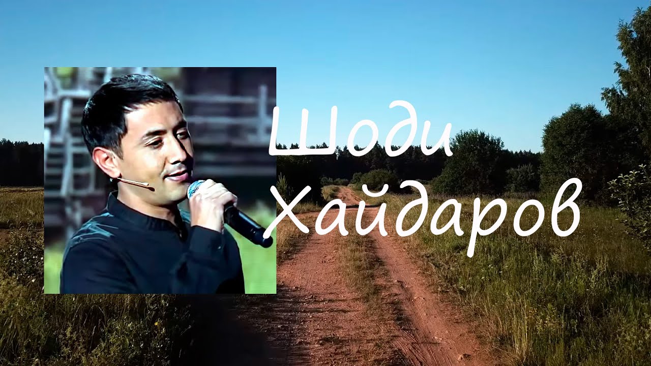 Шоди Хайдаров-Три пути, три дальние дороги.🙏🕊️