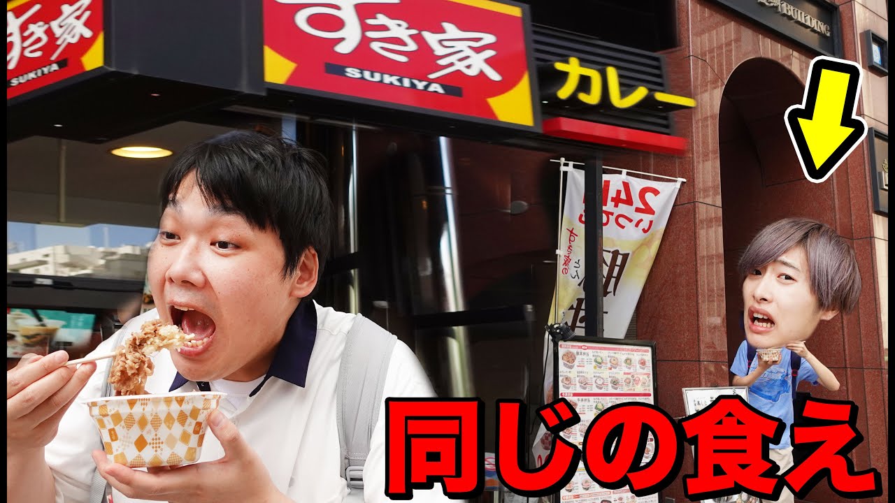 【尾行大食い】デブにバレずに同じメニューを食べ続けなければいけません！