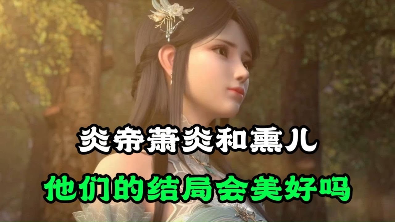 斗破苍穹：炎帝萧炎和熏儿，他们的结局会美好吗