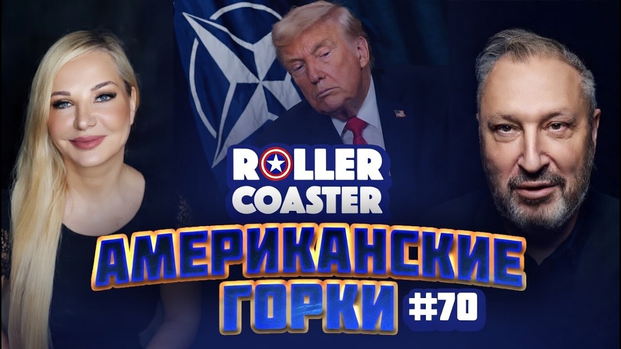 🎢 АМЕРИКАНСКИЕ ГОРКИ #70 | Гари Табах и Мария Максакова