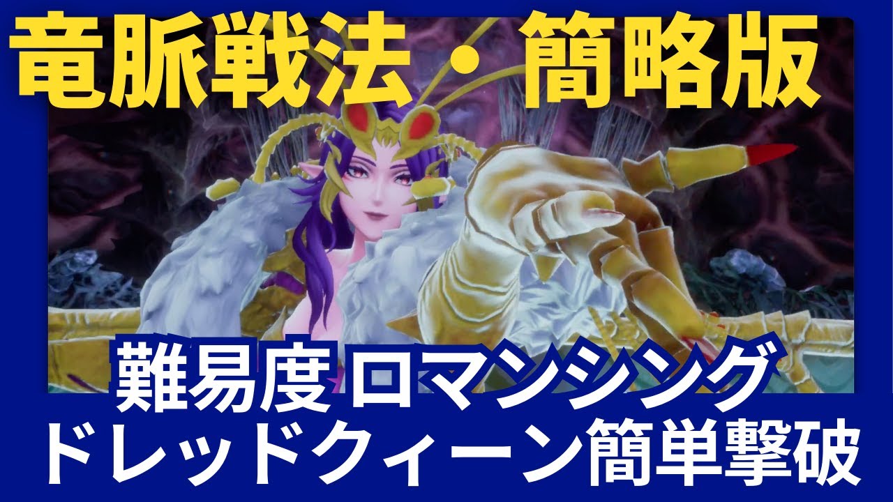 竜脈戦法の簡略版！難易度ロマンシングでもドレッドクィーンを簡単撃破！　【ロマサガ２リメイク】