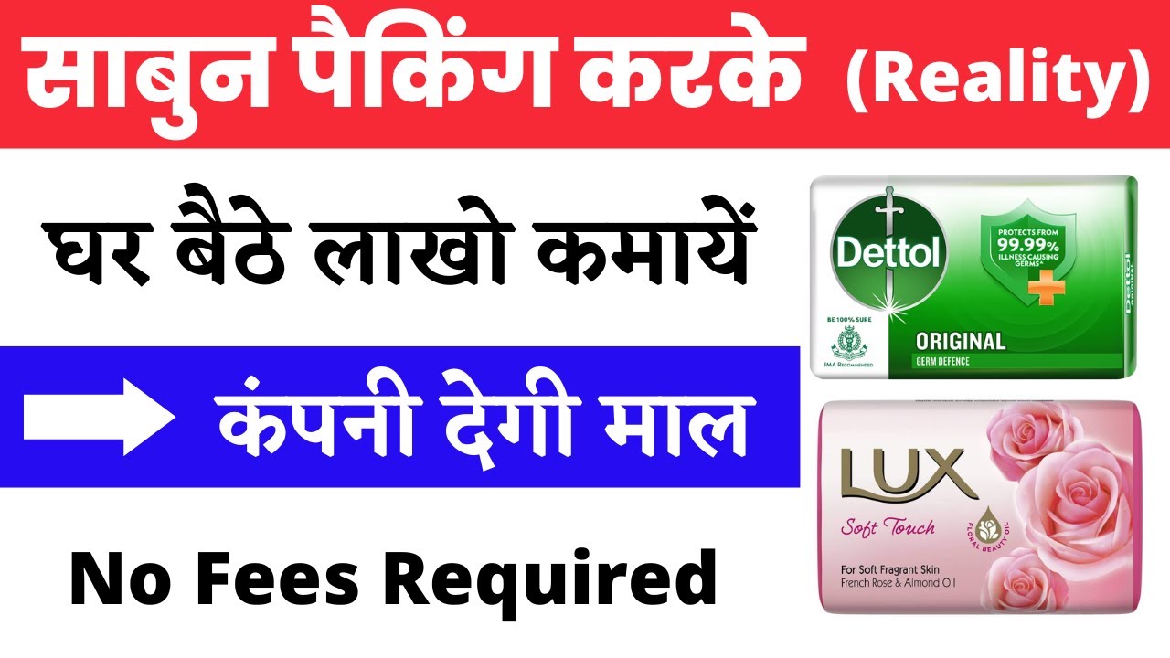 Packing job at home: Earn lakhs by packing soap. Packing job work from home.