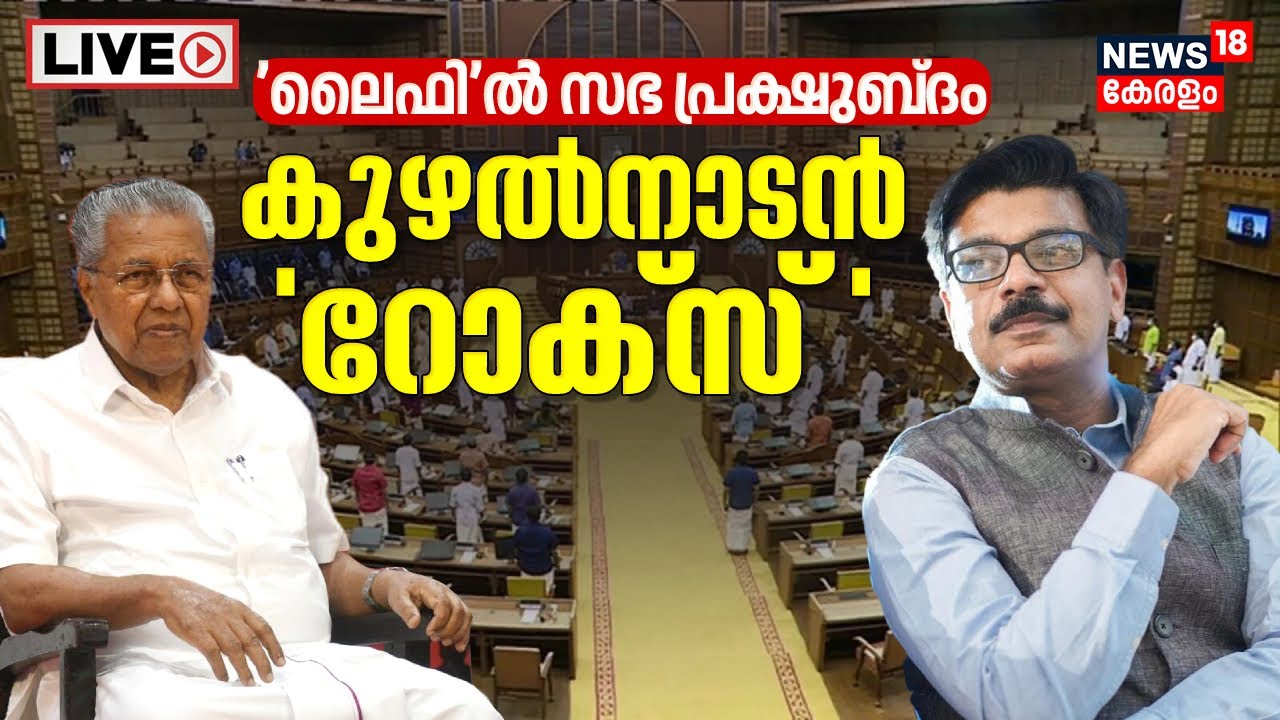 LIVE | Kerala Assembly Session | Pinarayi Vijayan | Mathew Kuzhalnadan | Life Mission Scam Case