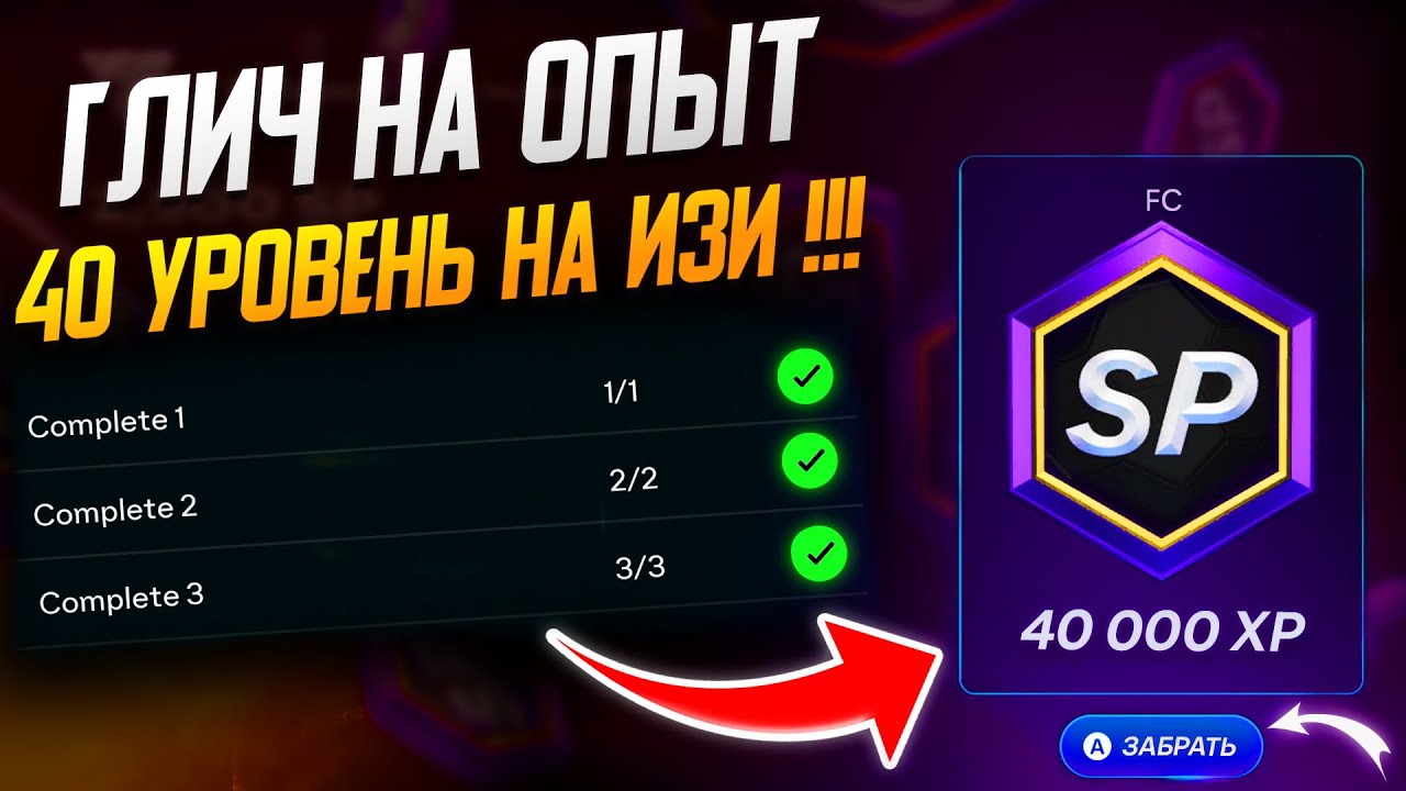 КАК БЫСТРО ЗАКРЫТЬ СЕЗОН в FC 26 | ГЛИЧ на ОПЫТ и ЗАДАНИЯ В КАРЬЕРЕ !!!