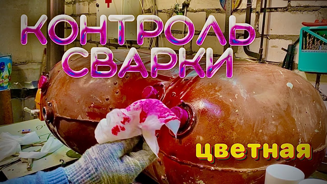 контроль сварных швов (цветная) как испытать швы? #контрольсварныхсоединений
