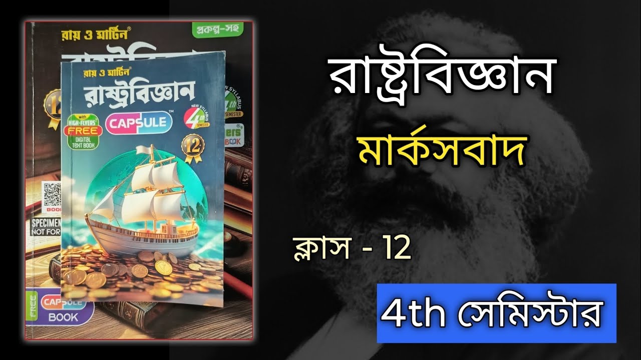 রাষ্ট্রবিজ্ঞান। মার্কসবাদ। Marxism । ক্লাস 12। 4th Semester ।