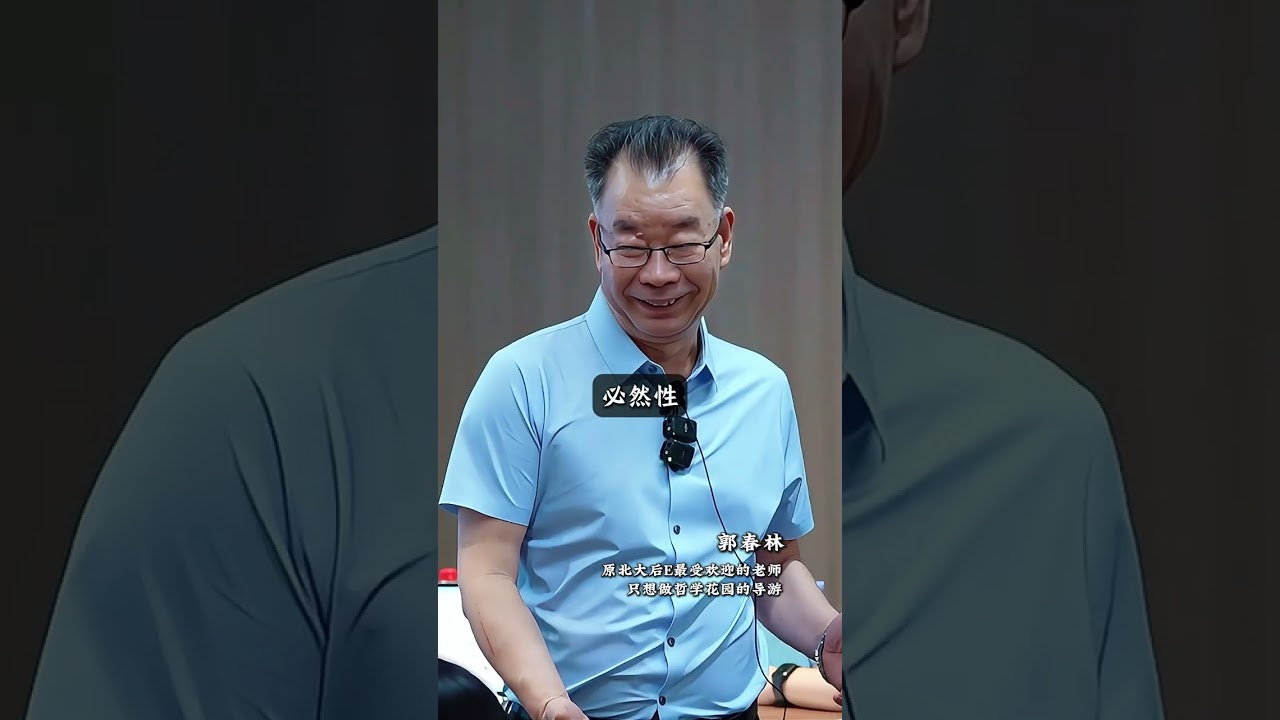 人生逆袭：如何把偶然变成必然？郭春林老师的哲学智慧 || 如何将人生的偶然变为_20250920191015