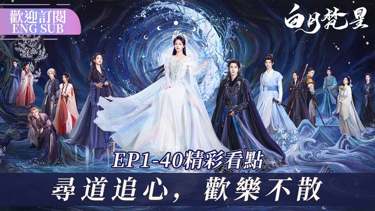 ☀日月輪回，溯時空謎語，執子之手，破宿命糾纏🌙 #白月梵星 #MoonlightMystique #白鹿 #敖瑞鵬 #代露娃 #常華森【歡迎訂閱小七古裝劇場】