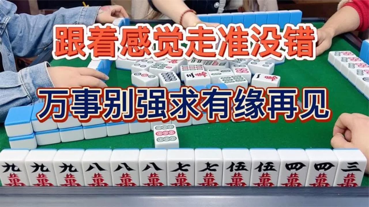 四川麻将：跟着感觉走准没错，万事别强求有缘再见