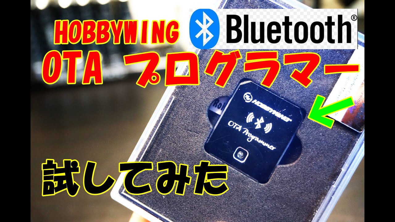 HOBBYWING　OTAプログラマーを試してみたよ　ＲＣ　ラジコン　ラジドリ