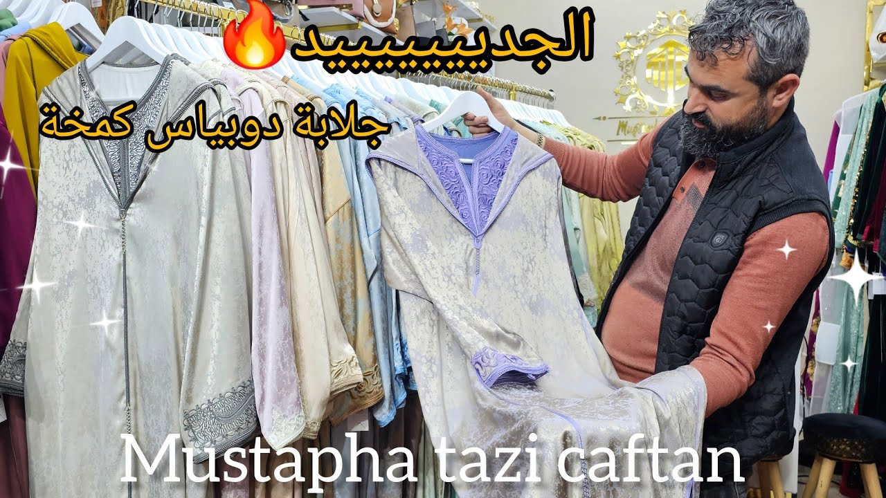 الجديييييد جلابة رمضان 2025🔥الكمخة دوبياس هماوية💯قفيطنات العيد بالرباطي عند مصطفى تازي 🥇