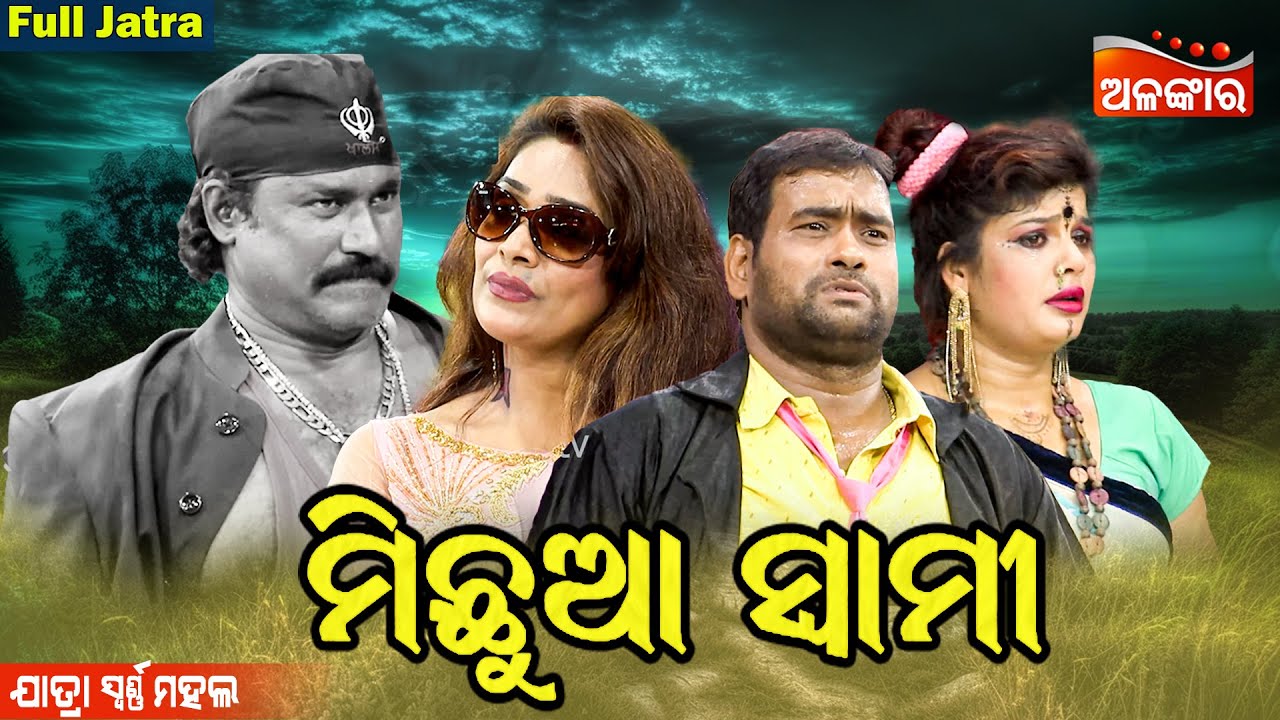 MICHHUA SWAMI - ମିଛୁଆ ସ୍ୱାମୀ | SUPERHIT FULL JATRA | Jatra Swarnamahal | Alankar TV