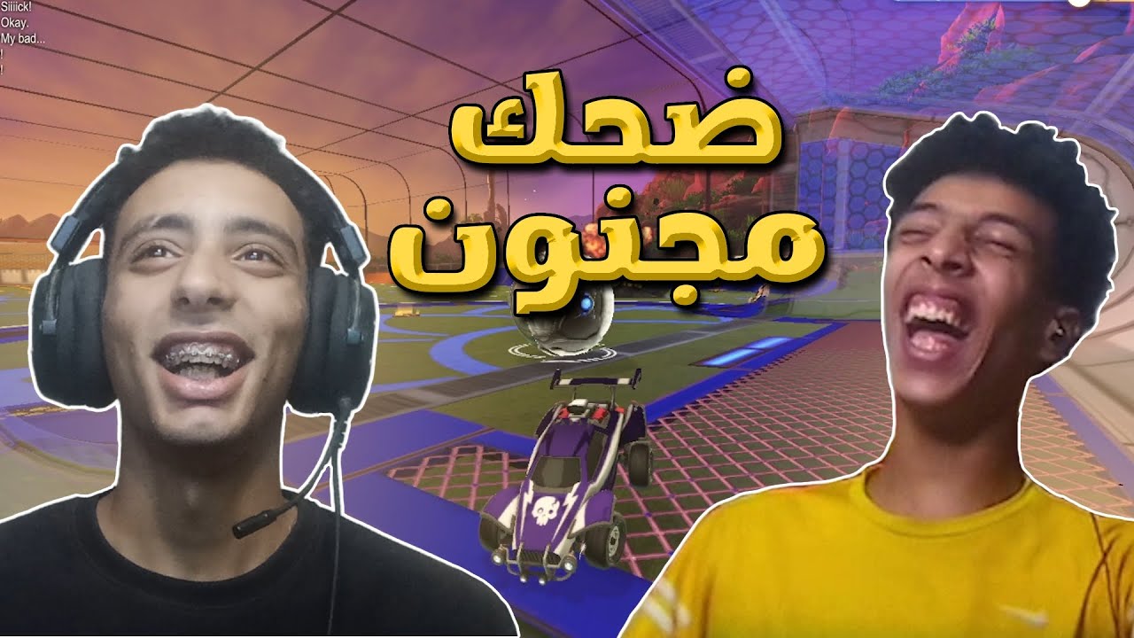 فريق الضحك 😂 | ROCKET LEAGUE