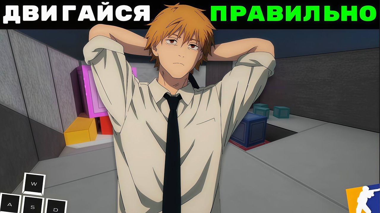 Как ПРАВИЛЬНО двигаться в CS2