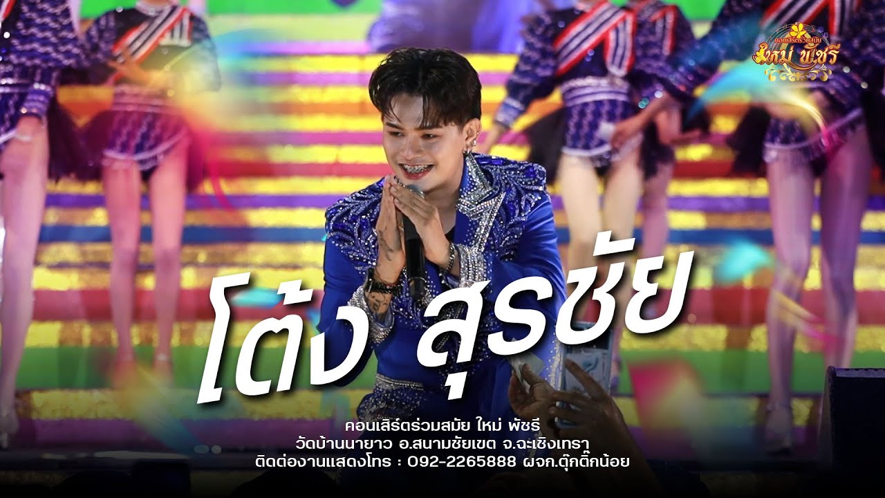 เปิดตัวโต้ง สุรชัย / ฟ้อนกลองยาว - #ใหม่พัชรี (ใหม่ล่าสุดNEW!) : วัดบ้านนายาว จ.ฉะเชิงเทรา