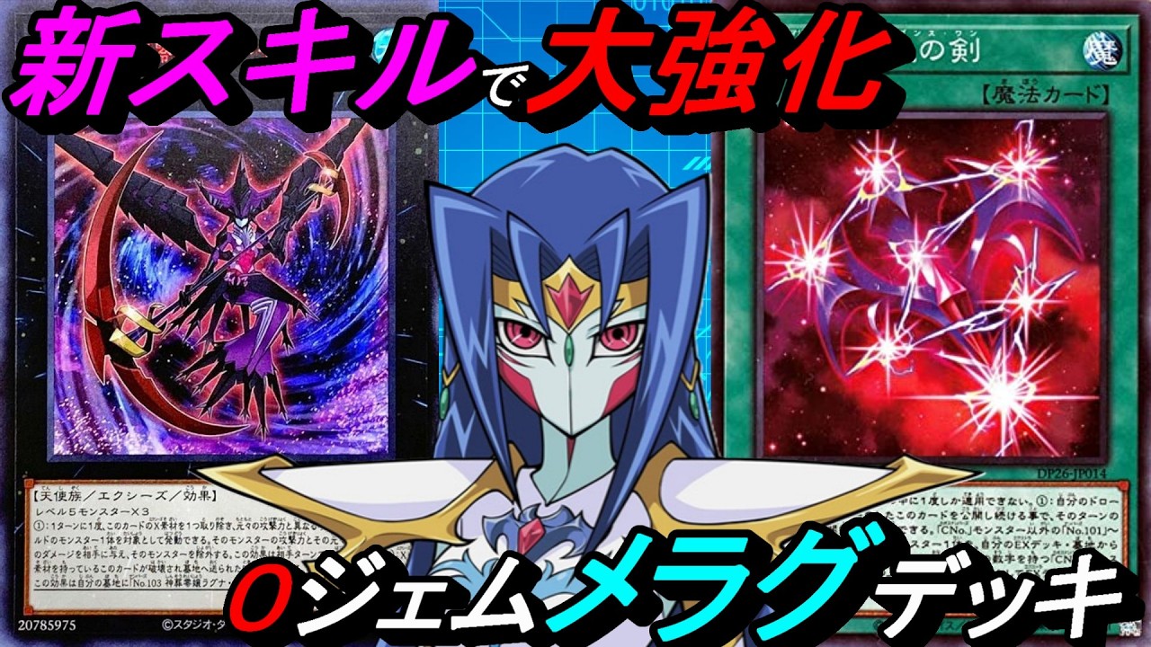 【0ジェム研究所】レジェンド帯連戦連勝の0ジェムメラグデッキ！間違いなく0ジェムデッキのTier1！～蟲惑魔にも勝てる～【Yu-Gi-Oh! Duel Links】【パック産0枚】【無課金向け】