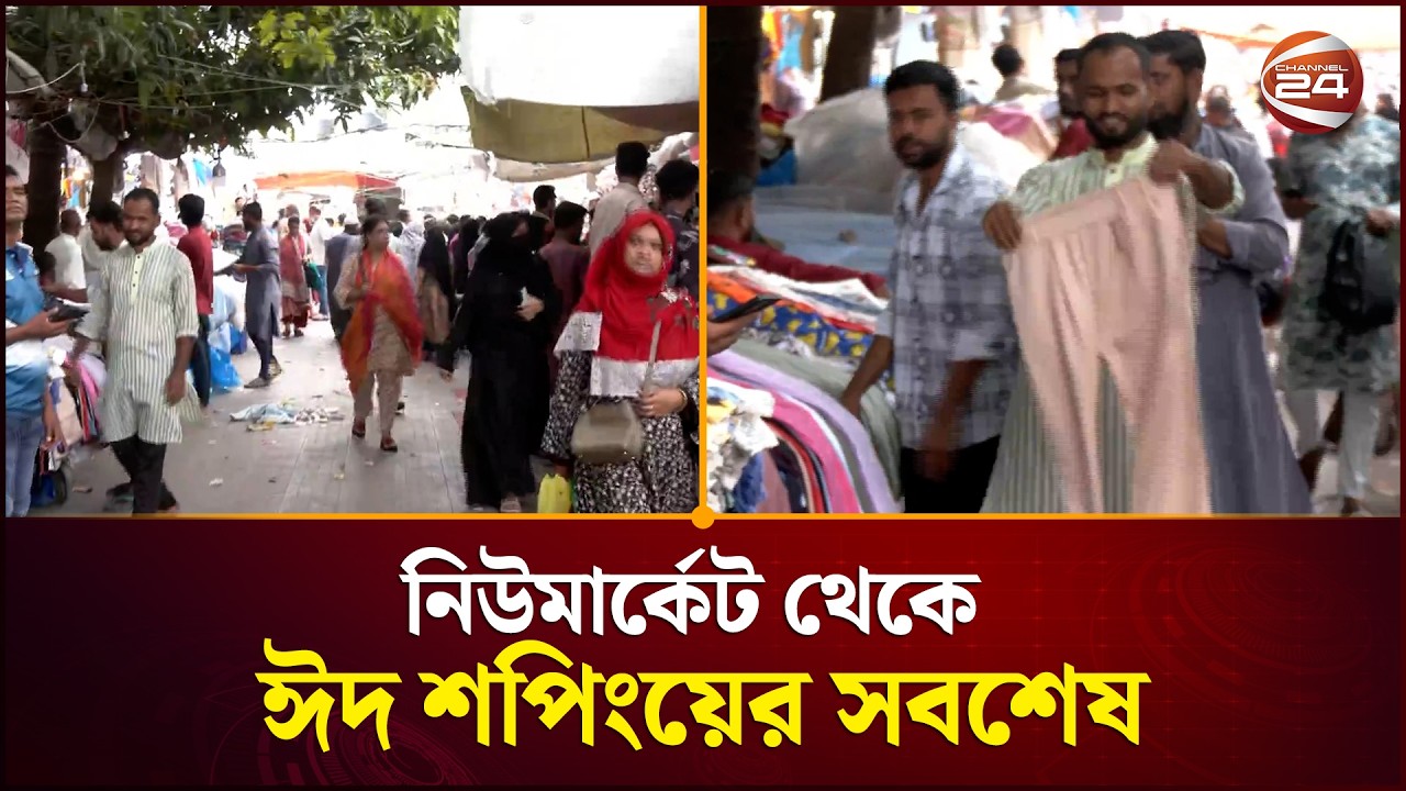 নিউমার্কেট থেকে ঈদ শপিংয়ের সবশেষ | Eid Shopping | Channel 24