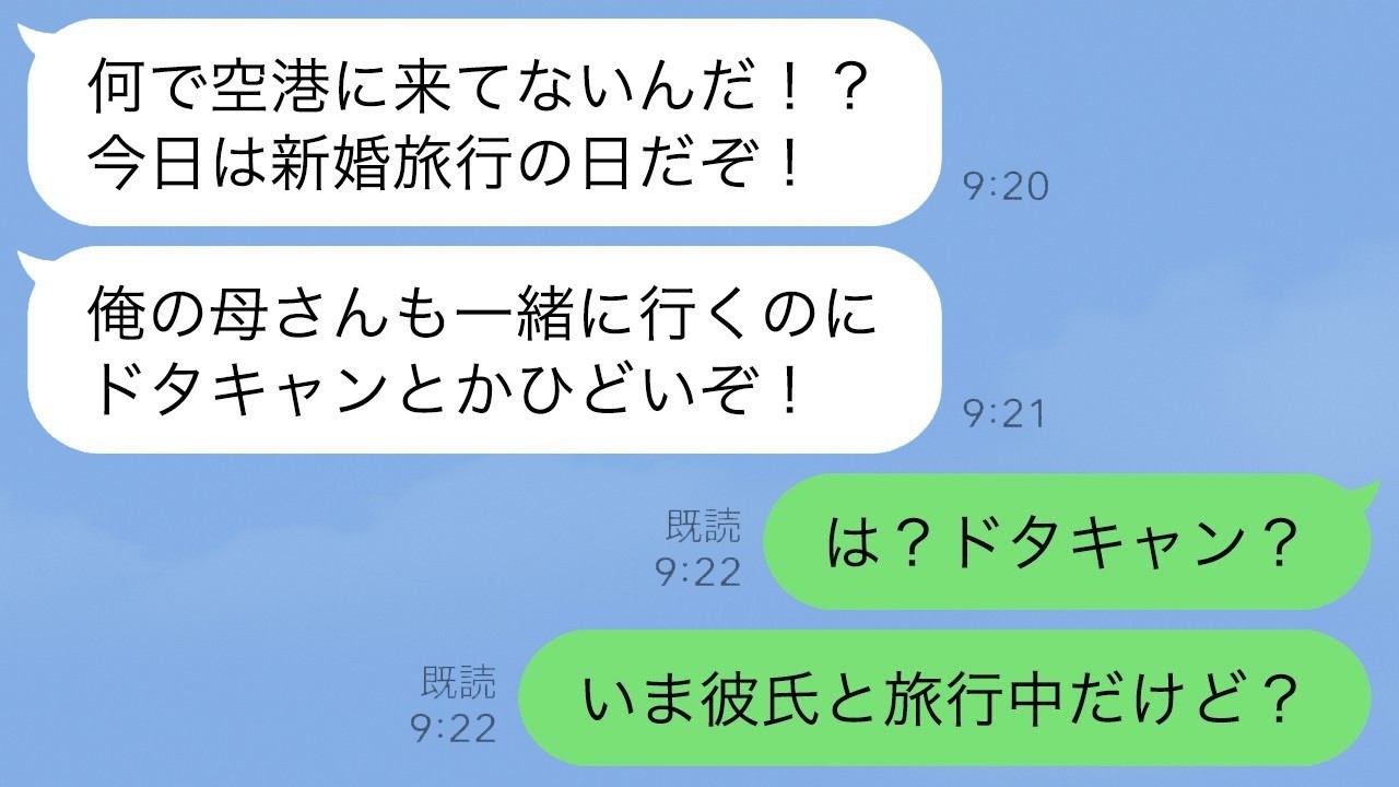 夫から突然ブチギレLINE「新婚旅行ドタキャンする気か！？」→私「今、彼氏と旅行中だけど？」と返した結果ｗｗｗ