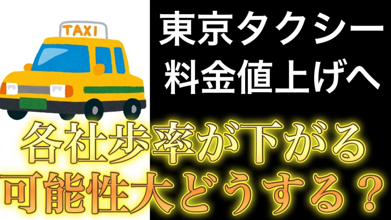 【超重要】東京タクシー料金値上げへ　各会社歩率が下がる可能性大