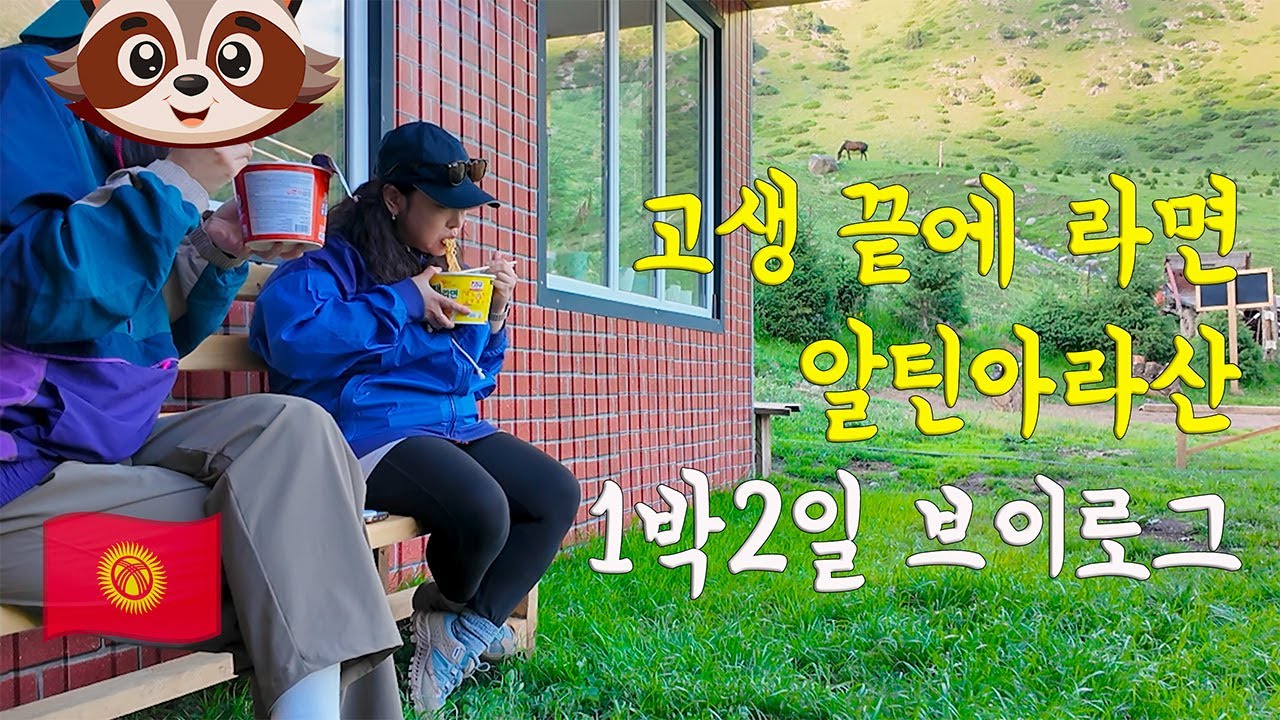 [ 🇰🇬키르기스스탄 ] 고생 끝에 라면 🍜 카라콜 알틴아라산 1박2일 브이로그#키르기스스탄여행 #알틴아라산 #여행브이로그#여행유튜버  #트레킹여행 #FunnyVlog