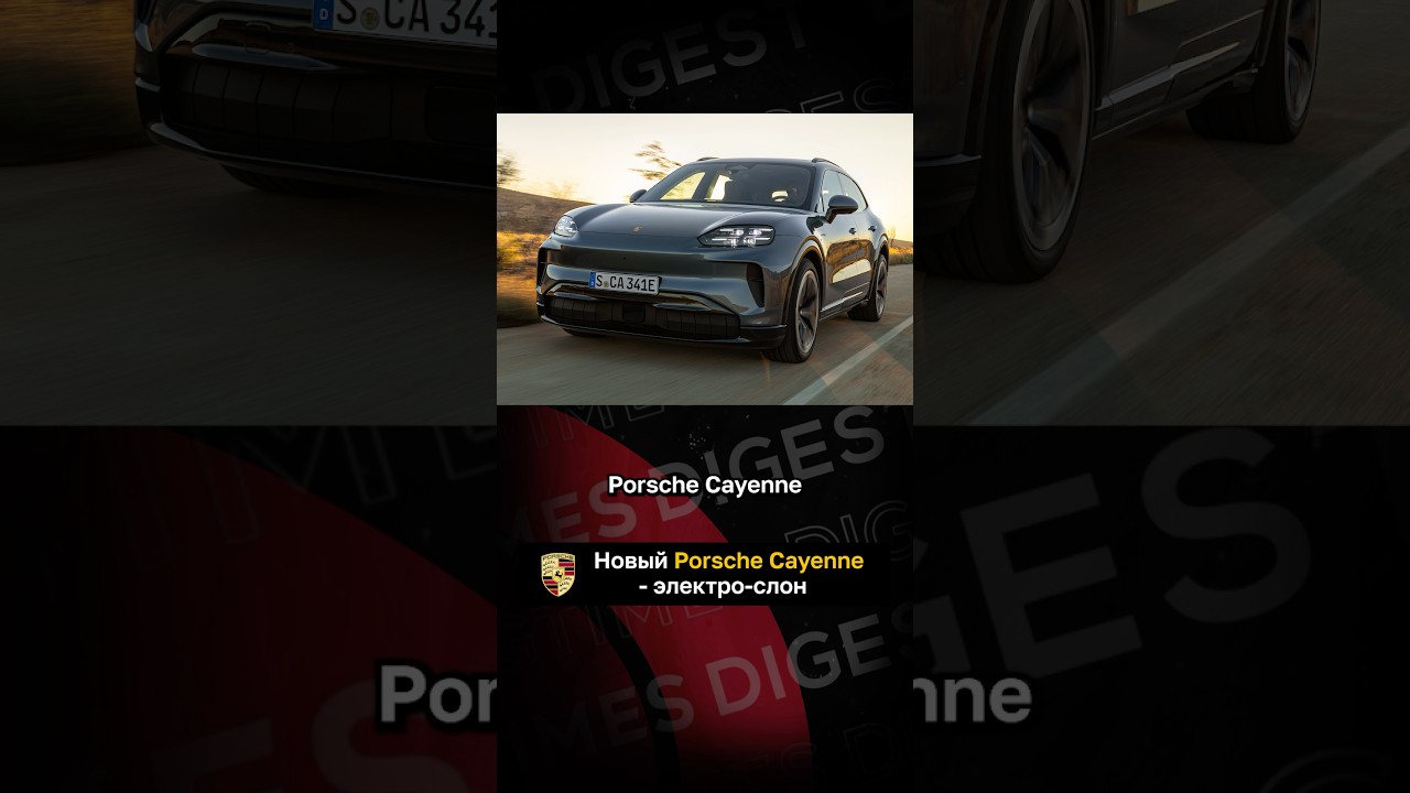 Новый Porsche Cayenne - электро-слон