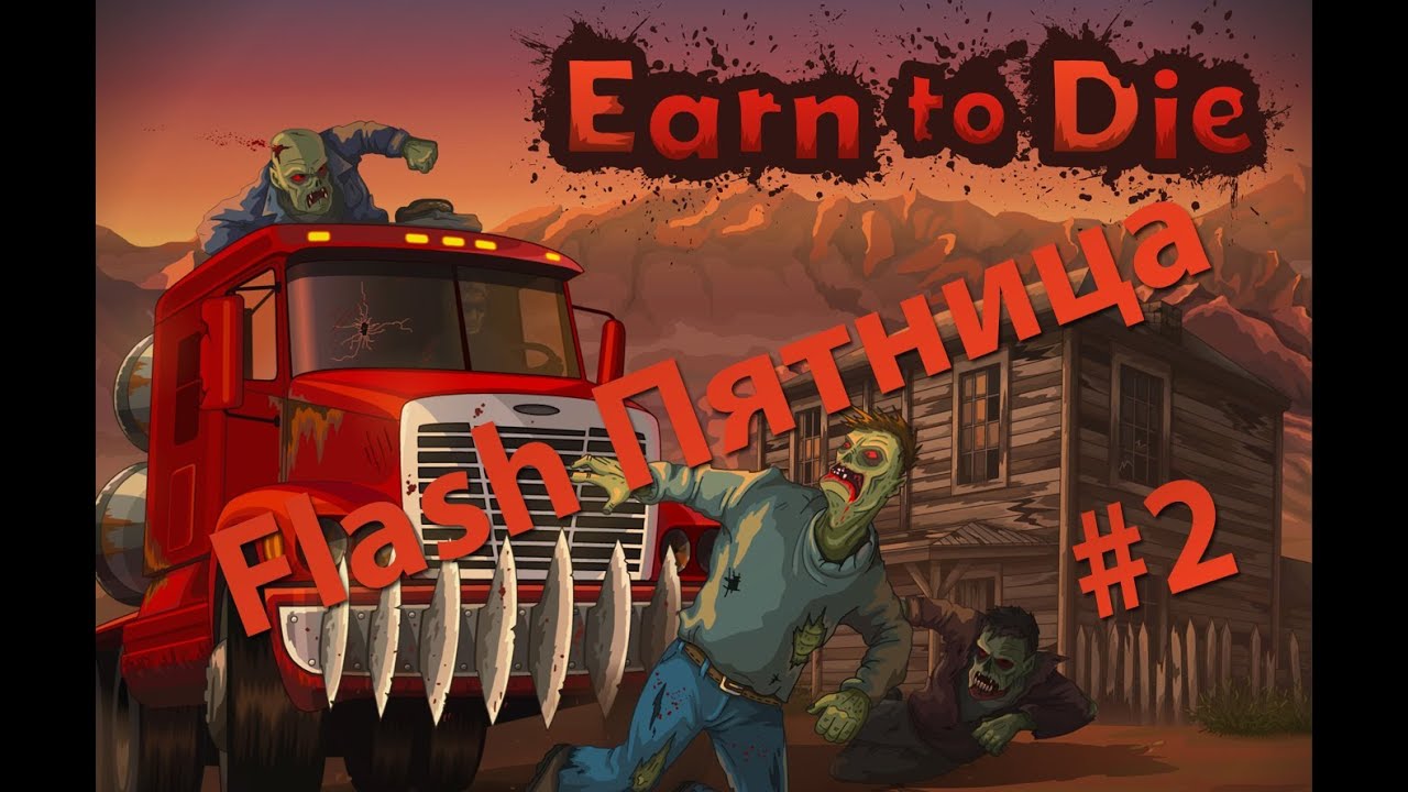 [Flash Пятница] Earn to Die - КОРОБКОПОКАЛИПСИС
