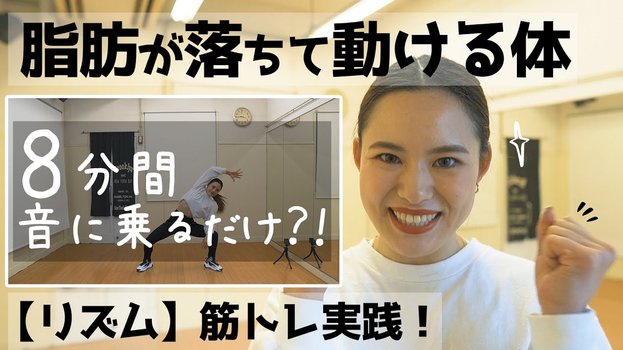【リズム筋トレ】プロダンサーがやっている筋トレを公開！