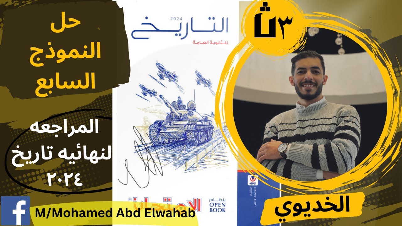 حل النموذج السابع من (المراجعه النهائيه) تاريخ كتاب الامتحان 2024